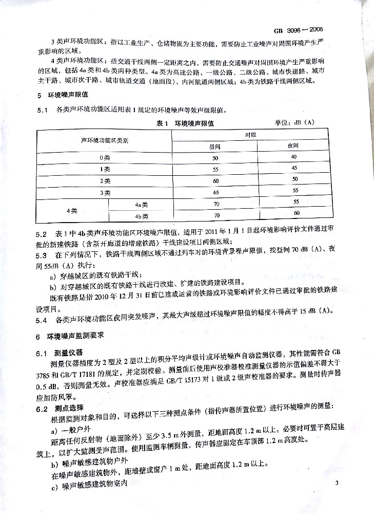 隔音声环境质量标准